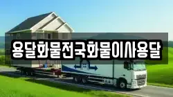 용달화물전국화물이사용달