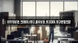 경기 이천시 증일동 이사,포장이사,반포장이사,원룸이사,사무실이사,용달이사,전국이사,보관이사