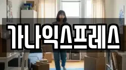 경기 이천시 증포동 이사,포장이사,반포장이사,원룸이사,사무실이사,용달이사,전국이사,보관이사