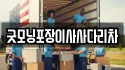 굿모닝포장이사사다리차