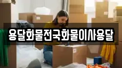 용달화물전국화물이사용달