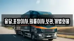 용달,포장이사,원룸이사,보관,개별화물