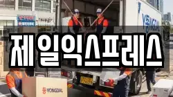 제일익스프레스