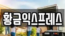 황금익스프레스