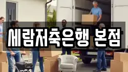 세람저축은행 본점