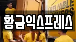 황금익스프레스
