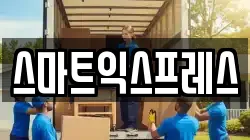 경기 이천시 창전동 이사,포장이사,반포장이사,원룸이사,사무실이사,용달이사,전국이사,보관이사