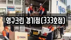 영구크린 경기점(333호점)