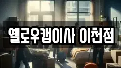 옐로우캡이사 이천점