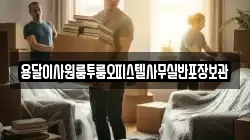 용달이사원룸투룸오피스텔사무실반포장보관