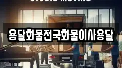 용달화물전국화물이사용달