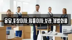 용달,포장이사,원룸이사,보관,개별화물