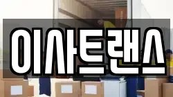 이사트랜스