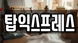 탑익스프레스