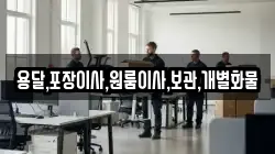 용달,포장이사,원룸이사,보관,개별화물