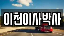 경기 이천시 호법면 이사,포장이사,반포장이사,원룸이사,사무실이사,용달이사,전국이사,보관이사