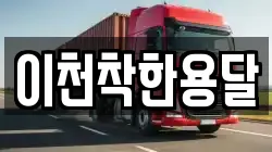 이천착한용달
