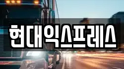 현대익스프레스
