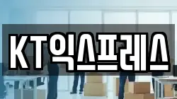 KT익스프레스