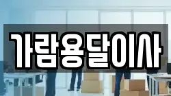 가람용달이사