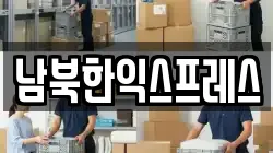 경기 파주시 광탄면 이사,포장이사,반포장이사,원룸이사,사무실이사,용달이사,전국이사,보관이사