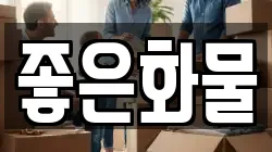 좋은화물