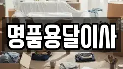 명품용달이사