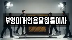 부엉이개인용달원룸이사