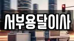 서부용달이사