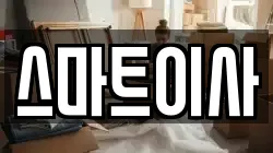 스마트이사