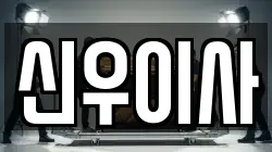 신우이사