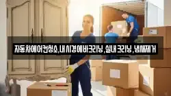 자동차에어컨청소,내시경에바크리닝,실내크리닝,냄새제거