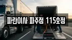 파란이사 파주점 115호점