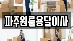 파주원룸용달이사