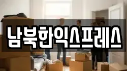 경기 파주시 군내면 이사,포장이사,반포장이사,원룸이사,사무실이사,용달이사,전국이사,보관이사