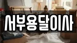 서부용달이사