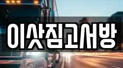 경기 파주시 금릉동 이사,포장이사,반포장이사,원룸이사,사무실이사,용달이사,전국이사,보관이사