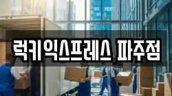 럭키익스프레스 파주점