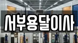 서부용달이사