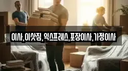 이사,이삿짐,익스프레스,포장이사,가정이사