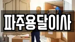 파주용달이사