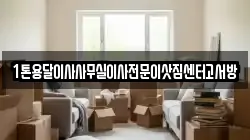 1톤용달이사사무실이사전문이삿짐센터고서방