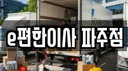 e편한이사 파주점