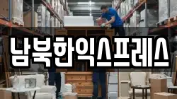 남북한익스프레스