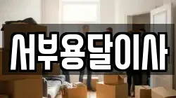 서부용달이사
