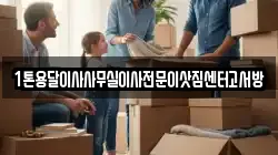 경기 파주시 다율동 이사,포장이사,반포장이사,원룸이사,사무실이사,용달이사,전국이사,보관이사
