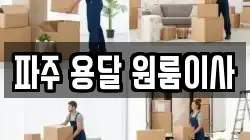 파주 용달 원룸이사