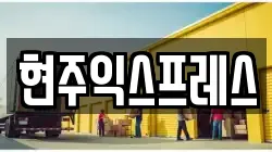 현주익스프레스