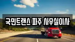 국민트랜스 파주 사무실이사
