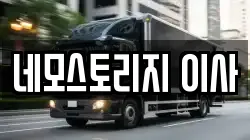 네모스토리지 이사